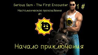 Настольгическое прохождение #1 | Serious Sam - The First Encounter | 1 # | Начало приключения