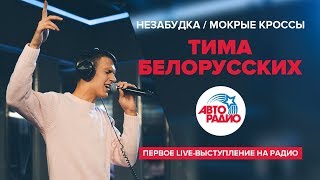 ?️ Незабудка, Мокрые кроссы. Первое выступление Тимы Белорусских на радио