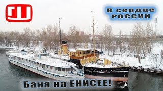 В сердце России! Вот такие бани на Енисее! Мишка ЦАРЬ! Летим домой!