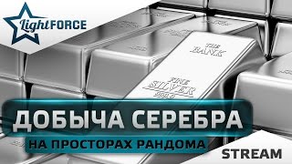 ДОБЫЧА СЕРЕБРА НА ПРОСТОРАХ РАНДОМА
