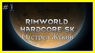 ОТСТРЕЛ ЖУКОВ RimWorld HSK прохождение на русском #1