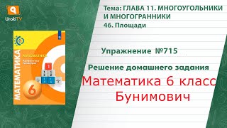 Упражнение №715 §46. Площади - ГДЗ по математике 6 класс (Бунимович)