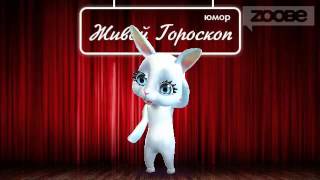 Смешная Зайка Zoobe :) Что знает каждая мама?