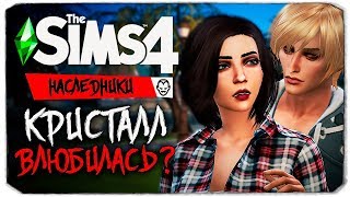 Кристалл влюбилась? - The Sims 4 "НАСЛЕДНИКИ"