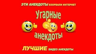 Эти Анекдоты взорвали интернет. Лучшие видео Анекдоты. Часть 3