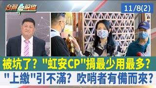 被坑了? "虹安CP"捐最少用最多? "上繳"引不滿? 吹哨者有備而來?【台灣最前線 重點摘要】2022.11.08(2)