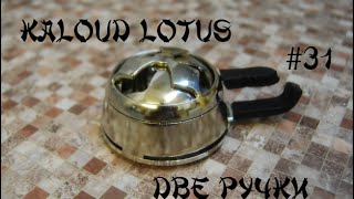Kaloud Lotus. Реплика с 2 ручками с Aliexpress. Посылка из Китая №31
