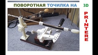 Убийца Апекса))Чуча-LIGHT Точильный станок на  3Д ПРИНТЕРЕ, Knife Sharpener for 3D PRINTER