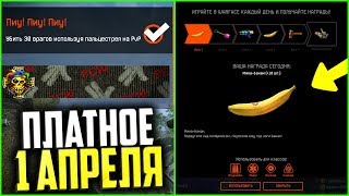 Бесплатный Донат на 1 Апреля в warface, Нереальные подарки в варфейс