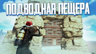 Дом в подводной Пещере, который невозможно Зарейдить! - Rust [Раст выживание]