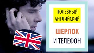 БЫТОВОЙ английский с Шерлоком: английский по сериалам и песням ?