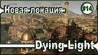 Dying Light - Новая локация! / Старый город - Часть 14