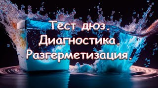 Тест дюз. Диагностика. Разгерметизация.