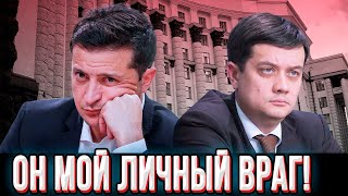 Скандал в парламенте! Зеленский дал команду ''мочить'' Разумкова! Завтра отставка!