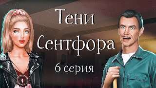 Тени Сентфора | ДОМОГАЕТСЯ УБОРЩИК И ПОЦЕЛУИ С МАЙКЛОМ  | 6 серия | Клуб романтики