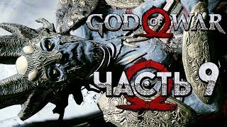 Прохождение GOD OF WAR 4 [2018] — Часть 9: ГЕНЕРАЛ ТЕМНЫХ ЭЛЬФОВ! КОНЕЦ ВОЙНЫ!