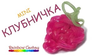 Плетение клубнички. Kак плести клубнику из резинок. cachay.video Плетение из резинок.