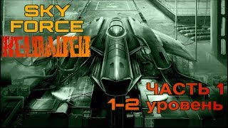 Прохождение SKY FORCE RELOADED. Часть 1