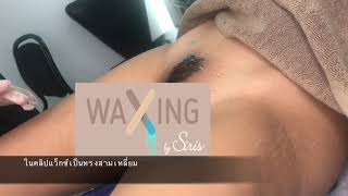 แว็กซ์ขนน้องสาว ไม่เจ็บ บราซิลเลี่ยน บิกินี่ ฮอลลีวูด จากฝรั่งเศส WAXING BY SIRIS