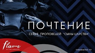 Почтение. Сыны Царства #7. Андрей Шаповал