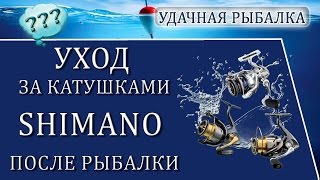 ❗➡ Как ухаживать за #катушкой Shimano после рыбалки. #удачнаярыбалка
