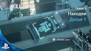 KILLZONE: Shadow Fall | Глава 3 | Досье 1