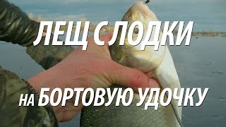 ЛОВЛЯ ЛЕЩА С ЛОДКИ НА БОРТОВУЮ УДОЧКУ