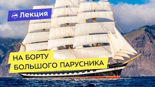Михаил Кожухов: На борту большого парусника
