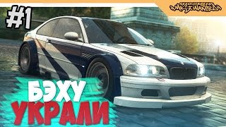 Need for Speed Most Wanted прохождение на русском - УКРАЛИ БЭХУ