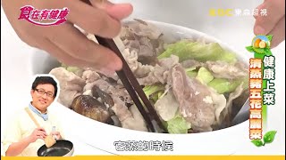 好吃又顧胃！清蒸豬五花高麗菜│郭世倫 詹姆士 EP114│食在有健康