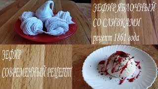 Домашний зефир / 2 рецепта / Зефир 1861 года / Зефир современный