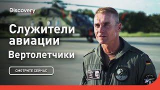 Служители авиации | Вертолетчики | Discovery