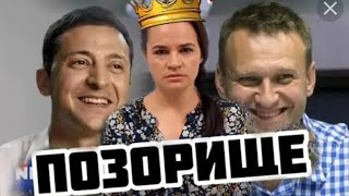НАВАЛЬНЫЙ ТИХАНОВСКАЯ ЗЕЛЕНСКИЙ!! ОБЬЕДЕНИЛИСЬ ? Дудь СПАЛИЛСЯ!