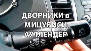 Видео: Как настроить скорость дворников в Mitsubishi Outlander XL?