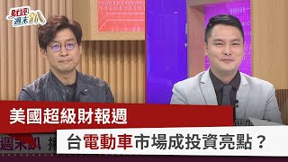 【財經週末趴】美國超級財報週 台電動車市場成投資亮點？ 2023.10.28