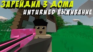 РЕЙД 3 ДОМОВ I ВЫЖИВАНИЕ НА КАРТЕ WASHINGTON B UNTURNED