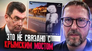 Данилов говорит, что мост ни при чем