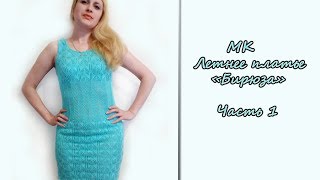 МК "Летнее ажурное платье "Бирюза". Часть 1. Юбка. Вяжем спицами