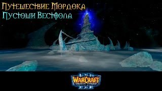 Warcraft 3 Путешествие Мордока прохождение. Пустоши Вестфола (#2)