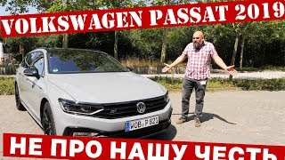 НОВЫЙ ПАССАТ, который вы не увидите. Volkswagen Passat 2019 #СТОК №68