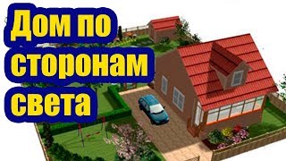 КАК РАСПОЛОЖИТЬ ДОМ ПО СТОРОНАМ СВЕТА