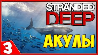 Stranded Deep - Акулы - #3