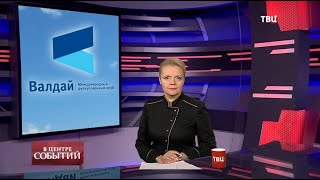 23.10.2020. В центре событий с Анной Прохоровой
