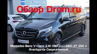 Mercedes-Benz V-Class 2018 2.1D (190 л.с.) 2WD AT 250 d Avantgarde Сверхдлинный - видеообзор