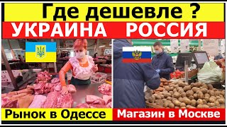 ЦЕНЫ УКРАИНА РОССИЯ СРАВНЕНИЕ. РЫНОК ОДЕССА VS СУПЕРМАРКЕТ МОСКВА