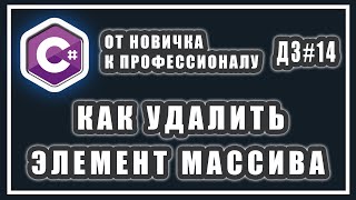 КАК УДАЛИТЬ ЭЛЕМЕНТ ИЗ МАССИВА | первый элемент | последний элемент | по индексу | C# УРОКИ | ДЗ #14