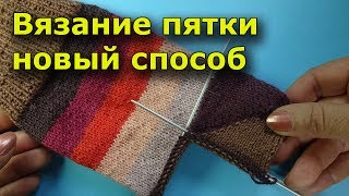 Пятка бумеранг спицами - новый способ