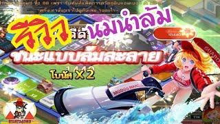 LINE เกมเศรษฐี : รีวิว แอมเบอร์ สายล้ม แต่นมนำหน้า โหดสาด!!!