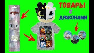 Как приручить дракона 3 ТОВАРЫ с Драконами из Мультика