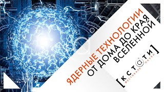 [ЯДЕРНЫЕ ТЕХНОЛОГИИ: ОТ ДОМА ДО КРАЯ ВСЕЛЕННОЙ] Открытая лекция Егора Задебы